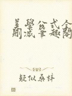 美学公式全文无删减笔趣阁封面