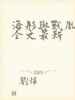 海彤与战胤小说全文最新