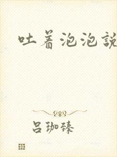 吐着泡泡说爱你