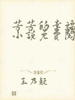 芳芳的幸福生活小说免费阅读