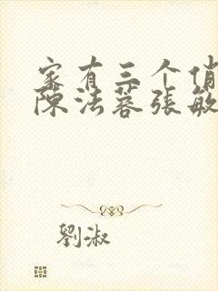 家有三个俏媳妇陈法蓉张敏
