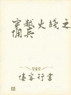 穿越火线之最强佣兵