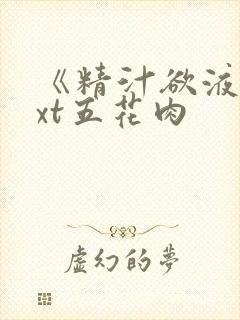 《精汁欲液》txt五花肉