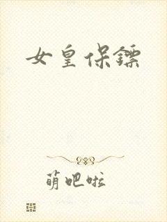 女皇保镖