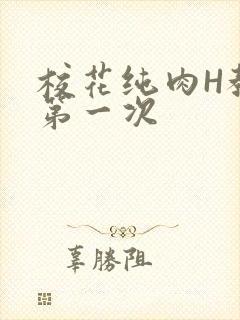 校花纯肉H教室第一次