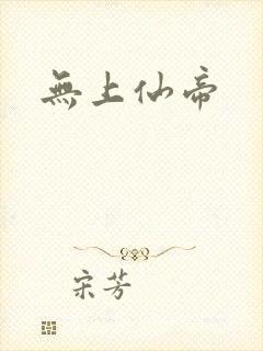 无上仙帝