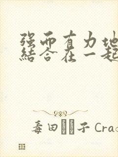 强而有力地和她结合在一起小说