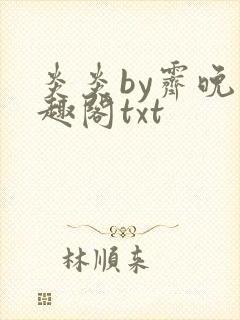 炎炎by霁晚笔趣阁txt