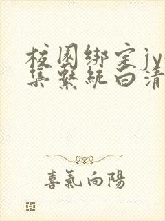 校园绑定jy收集系统白清素封面