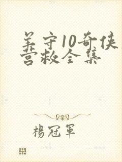 羊守10奇侠大营救全集