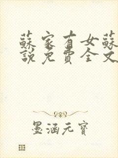 苏家有女苏杳小说免费全文阅读番外