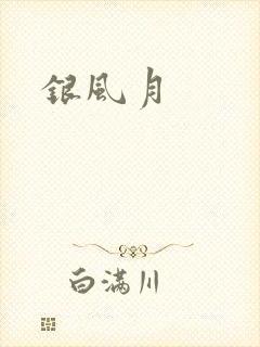 银风月
