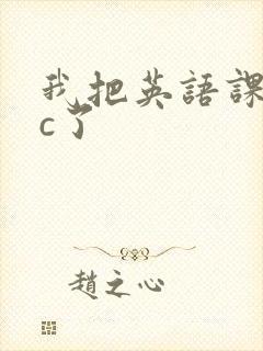 我把英语课代表c了封面