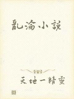 乱沦小说