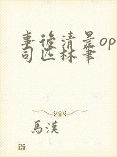 事后清晨op阿司匹林笔
