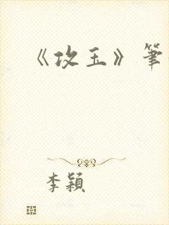 《攻玉》笔趣阁