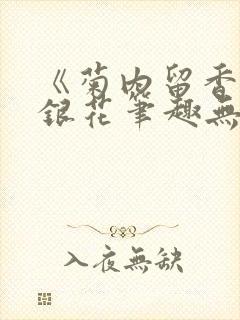《菊内留香》金银花笔趣无弹窗