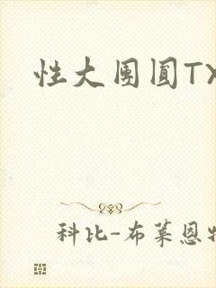 性大团圆TXT