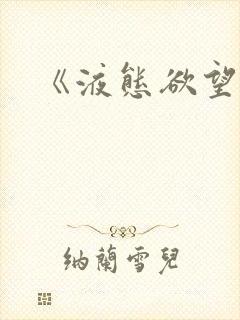 《液态欲望》