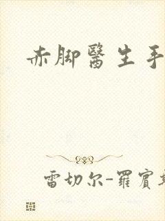 赤脚医生手册封面