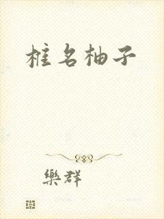 椎名柚子