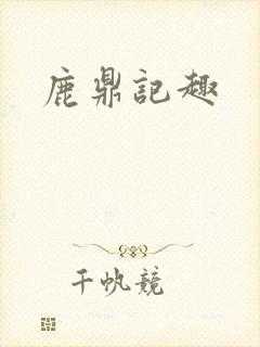 鹿鼎记趣