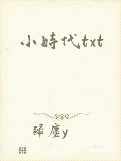 小时代txt