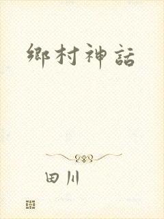 乡村神话