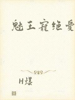 魅王宠绝爱娇妃封面