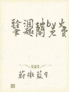 干涸地by火风笔趣阁免费阅读全文