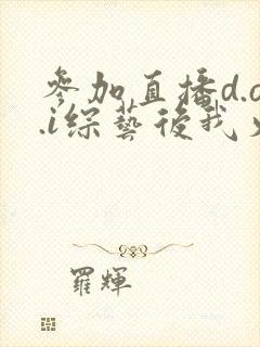 参加直播d.o.i综艺后我火了txt