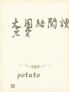 大团结阅读全文免费