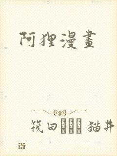 阿狸漫画封面