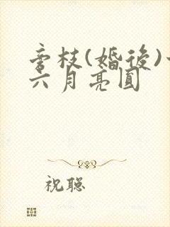 旁枝(婚后)十六月亮圆