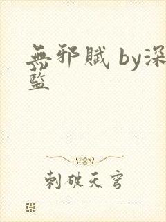 无邪赋 by深蓝