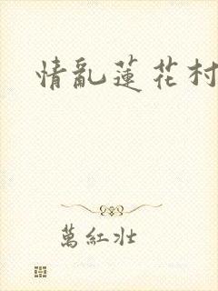 情乱莲花村
