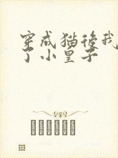 穿成猫后我喂养了小皇子