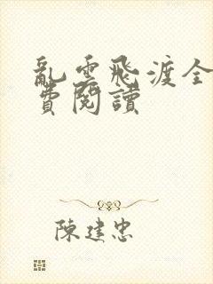 乱云飞渡全文免费阅读封面