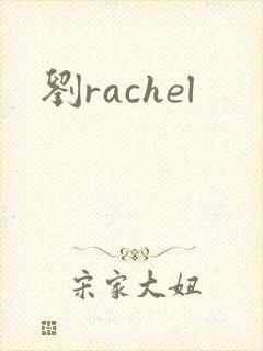 刘rachel