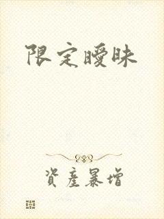 限定暧昧