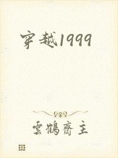 穿越1999