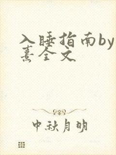入睡指南by栗熹全文