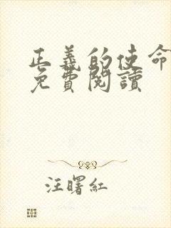 正义的使命全文免费阅读