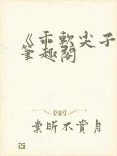 《乖软尖子生》笔趣阁