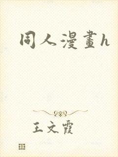 同人漫画h