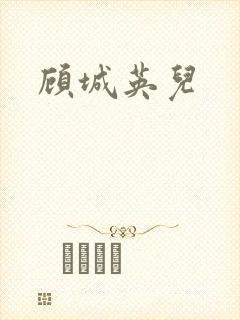 顾城英儿
