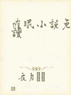 催眠小说免费阅读