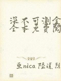 深不可测金银花全本免费阅读