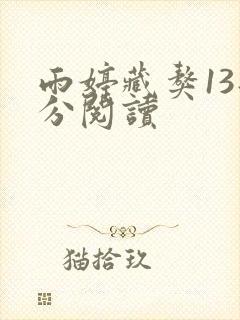 雨婷藏獒13部分阅读