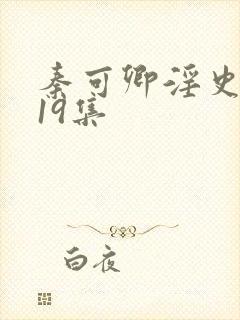 秦可卿淫史1一19集